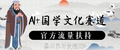 AI+国学文化赛道，官方流量扶持，暴力单日变现数张-网创汇