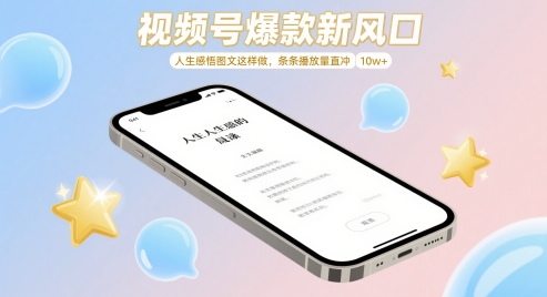视频号爆款新风口，人生感悟图文这样做，条条播放量直冲 10w+-网创汇
