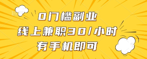 0门槛副业，线上兼职30一小时，有一部手机即可操作【揭秘】-网创汇