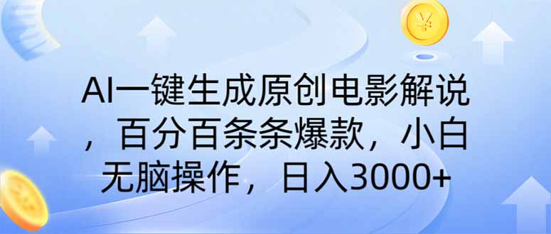 （14320期）AI一键生成原创电影解说，一刀不剪百分百条条爆款，小白无脑操作，日入…-网创汇