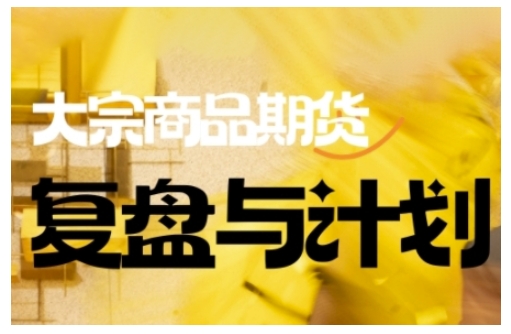 倍增计划·大宗商品期货复盘与计划，掌握在复杂多变的市场中做出明智的交易决策-网创汇