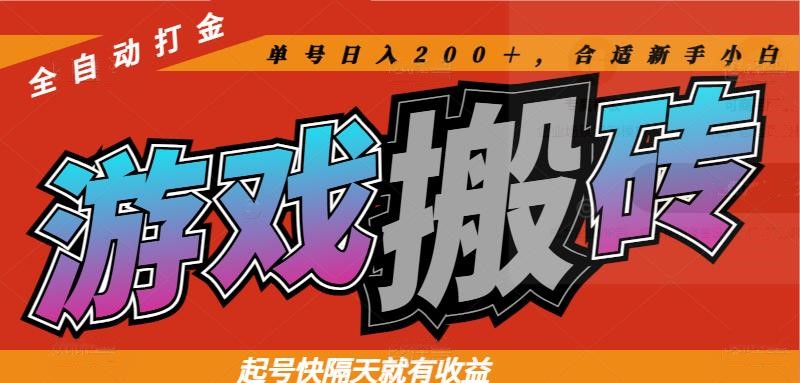 热门游戏搬砖全自动打金，起号快隔天就有收益，单号日入200＋合适新手小白-网创汇