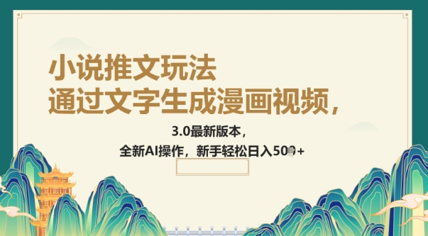 通过文字生成漫画视频，小说推文玩法，3.0最新版本， 全新AI操作，新手轻松日入5张-网创汇