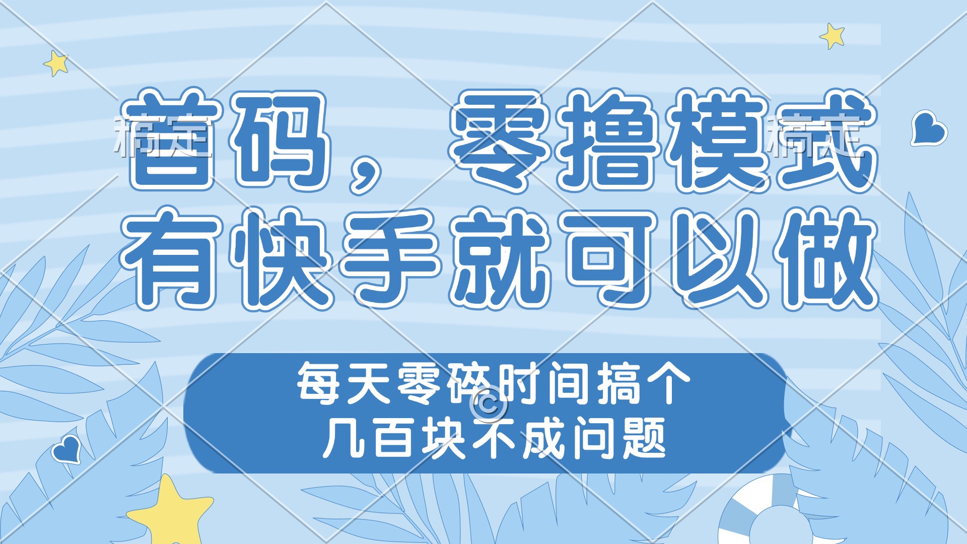 零撸模式，有快手就可以做，每天零碎时间搞个几百块不成问题-网创汇