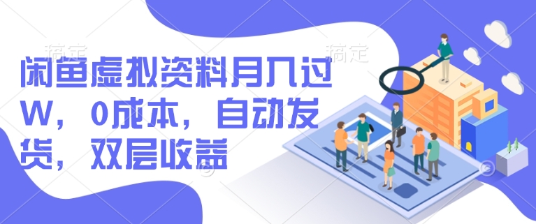 闲鱼虚拟资料月入过W，0成本，自动发货，双层收益-网创汇