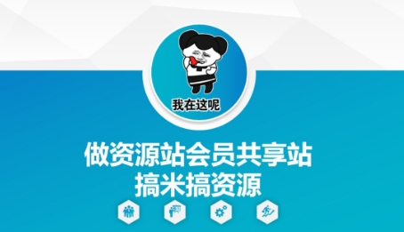 做资源站会员共享站搞米搞资源-网创汇