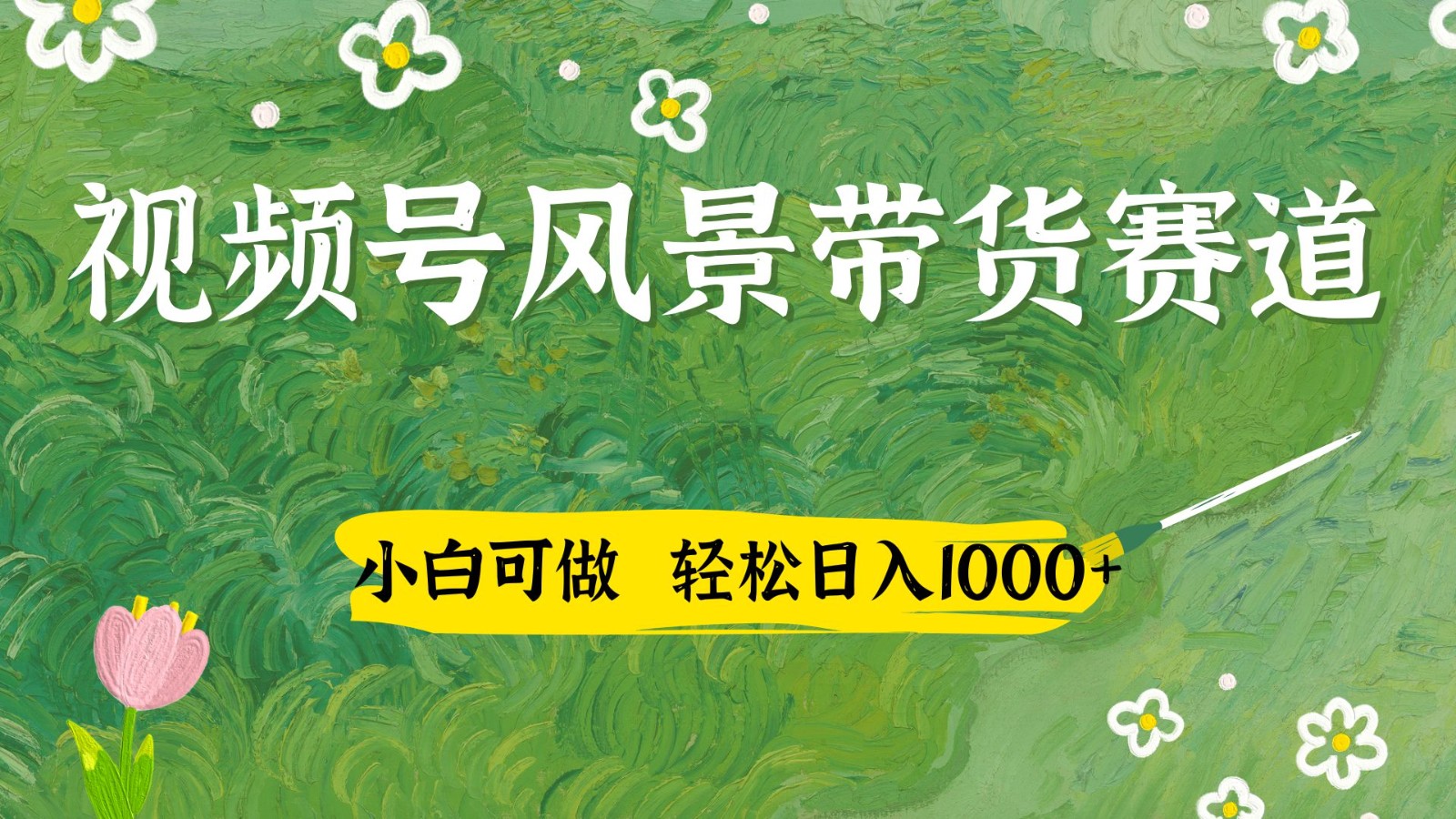 视频号AI风景加国学文案带货赛道，小白可做，轻松日入四位数-网创汇