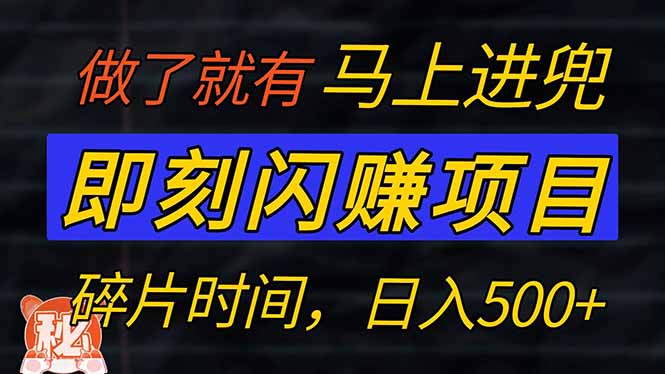 （14384期）零门槛 即刻闪赚项目！！！仅手机操作，利用碎片时间，轻松日赚500+-网创汇