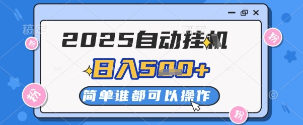 2025自动挂G撸金，一天稳定2-5张，多机多挣，收益无上限【揭秘】-网创汇