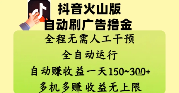 抖音火山版自动刷广告撸金 ，全程脱离人工自动运行，自动挣收益，一天150到3张，收益无上限【揭秘】-网创汇