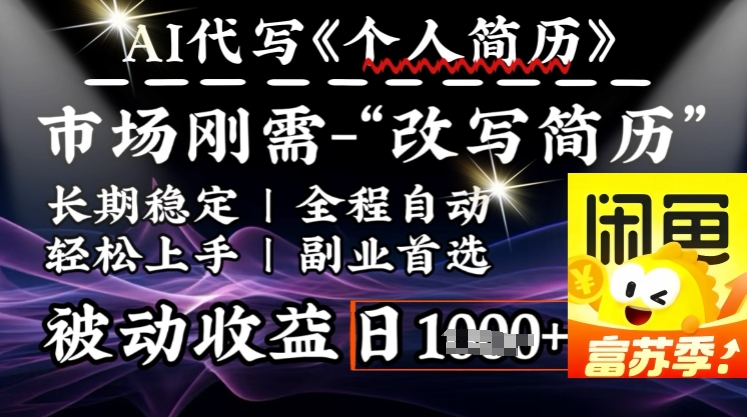 史诗级，AI全自动优化简历，一分钟完成交付，结合人人刚需，轻松日入多张-网创汇