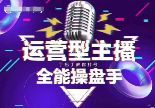 猴帝电商1600抖音课【2~3月新课】，拉爆自然流，做懂流量的主播，新规政策下，自然流破圈攻略-网创汇