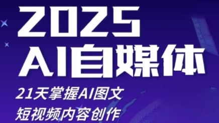 2025自媒体系统实战训练营，21天掌握AI图文短视频内容创作-网创汇