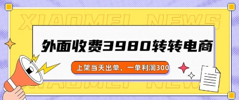 外面收费3980的转转电商玩法，上架当天出单，一单利润3张-网创汇