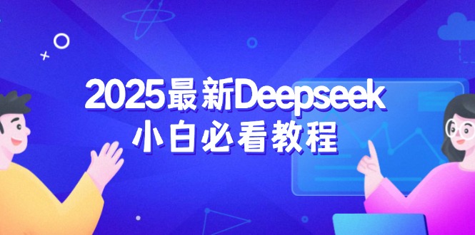 （14391期）2025最新Deepseek小白必看教程：从注册登录到深度思考，一站式学习体验-网创汇