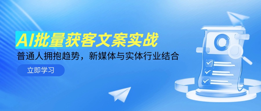 AI批量获客文案实战，普通人拥抱趋势，新媒体与实体行业结合-网创汇
