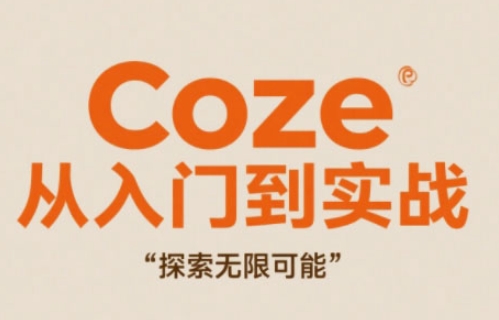 Coze从入门到实战高效创作，探索无限可能-网创汇