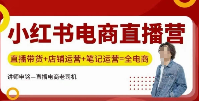 小红书电商直播训练营，直播带货+店铺运营+笔记运营-网创汇