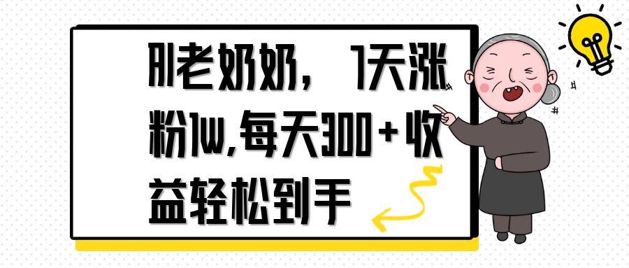 AI老奶奶，7天1w涨粉,每天300+收益轻松到手-网创汇