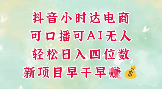 零售新电商，抖音小时达火热进行中，可做口播，可做AI无人，轻松日入四位数-网创汇