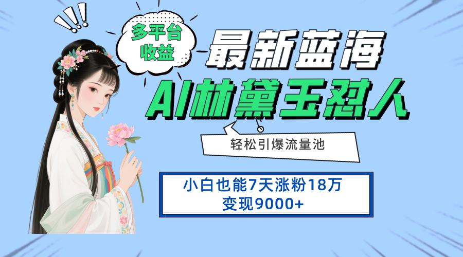最新蓝海项目，多平台收益，小白7天涨粉18万变现9000+-网创汇
