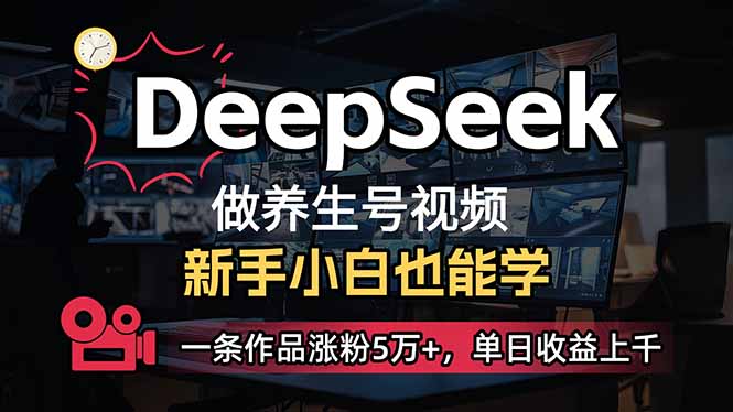 （14270期）小白用DeepSeek做养生号，一条作品涨粉5万+，单日收益上千-网创汇