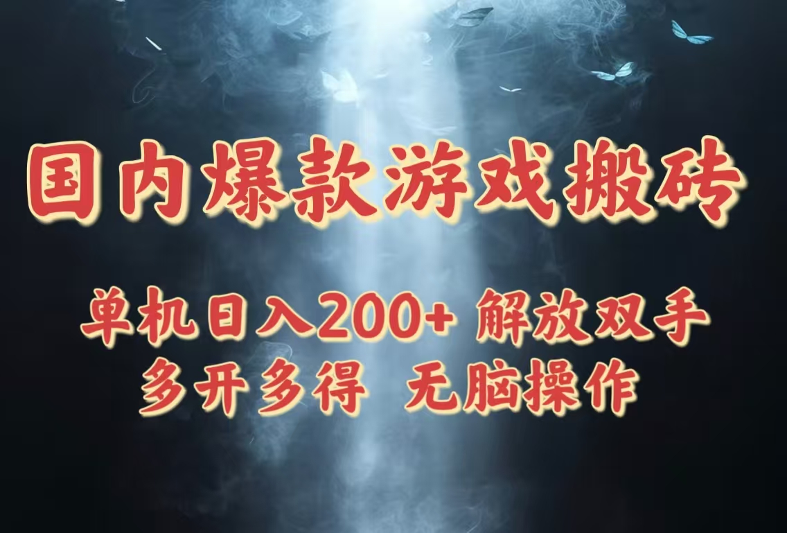 国内爆款游戏搬砖，单机日入200+，长期稳定，多开多得，无脑操作-网创汇