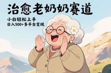 视频号治愈老奶奶赛道，小白轻松上手，日入多张，多平台变现-网创汇