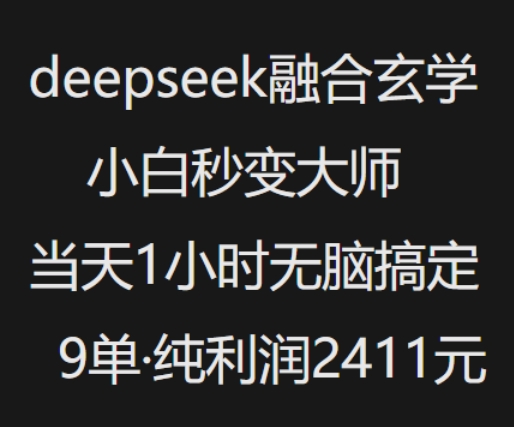 抖音小红书deepseek融合玄学，纯小白秒变大师，当天1小时无脑搞定9单，纯利润上千-网创汇