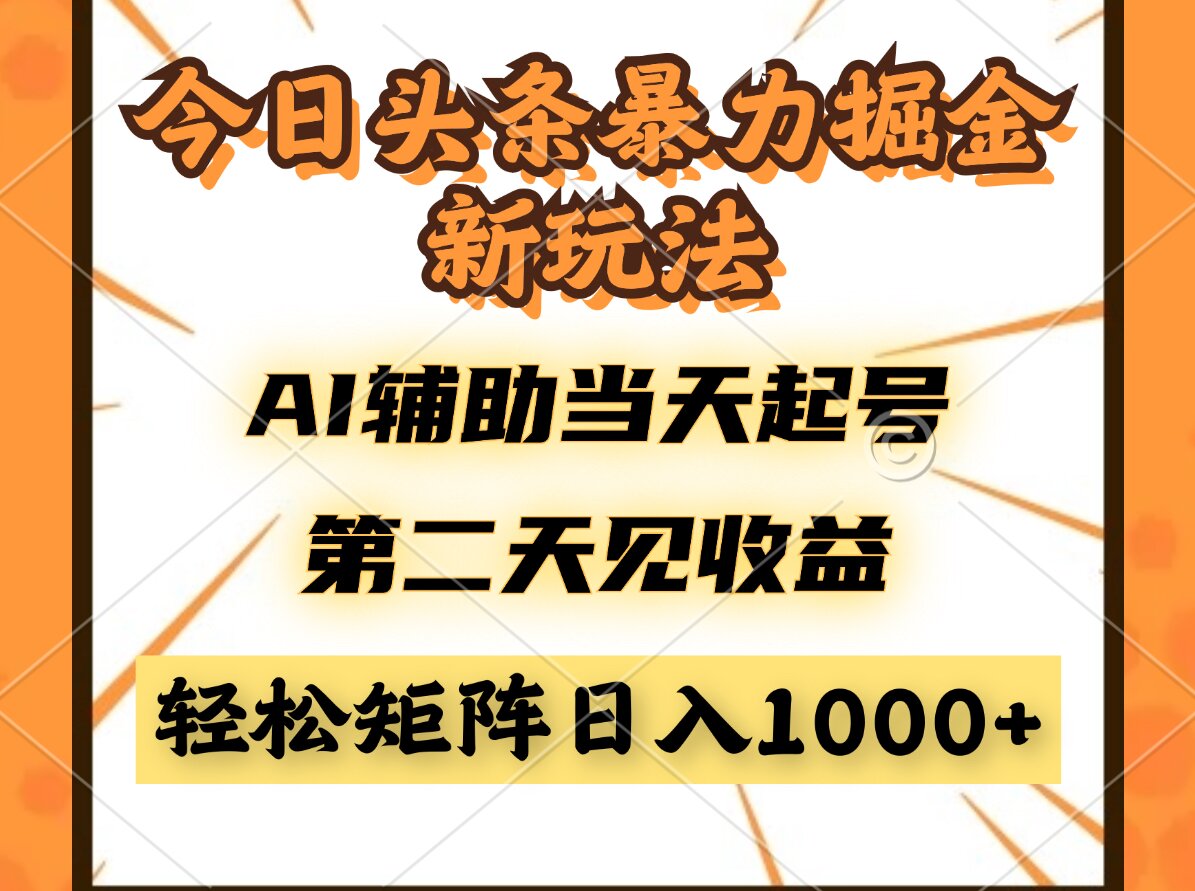 今日头条暴利掘金新玩法，AI辅助当天起号，第二天见收益，轻松矩阵日入…-网创汇