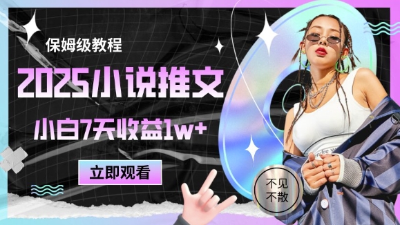 2025小说推文最新玩法，推文保姆级教程，小白7天收益1w+-网创汇