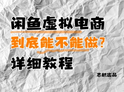 闲鱼虚拟电商，到底能不能做？详细教程-网创汇