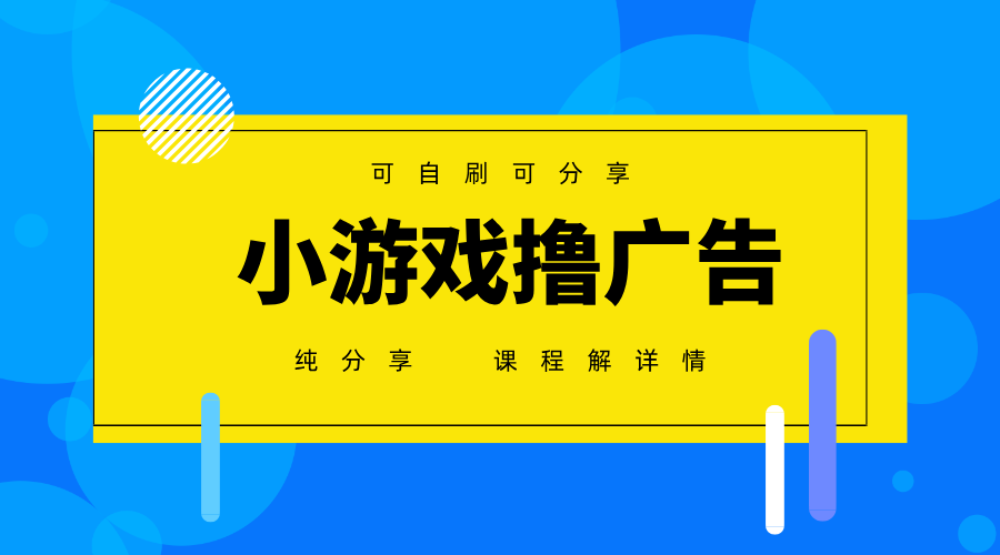 一台手机广告变现月入6000+纯分享版，小白轻松上手，2025必做项目没有之一-网创汇
