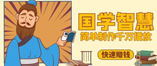 百万点赞！抖音视频号5分钟制作千万播放国学感悟视频，快速拿到结果-网创汇
