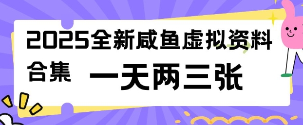 2025全新闲鱼虚拟资料项目合集，成本低，操作简单，一天两三张-网创汇