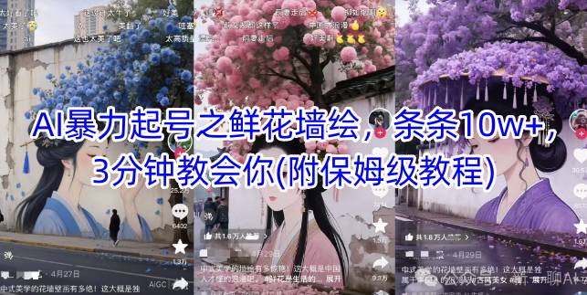 AI暴力起号之鲜花墙绘，条条10w+，3分钟教会你(附保姆级教程)-网创汇