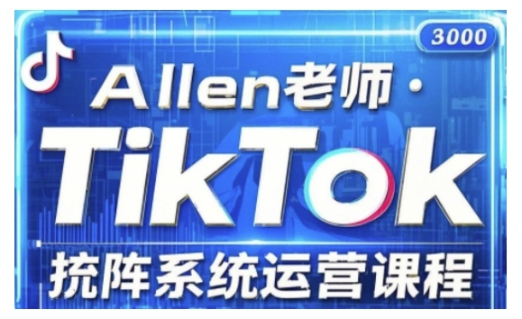 TikTok投流矩阵系统运营课程，全面覆盖TikTok投流的核心技巧与运营策略（更新2025）-网创汇