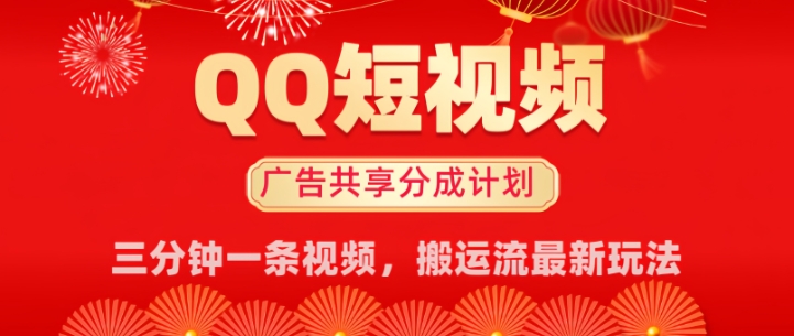 QQ短视频分成共享计划最新搬运流玩法，轻松实现月入8k，适合新手小白操作-网创汇