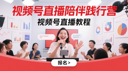视频号直播陪伴践行营，视频号直播教程-网创汇