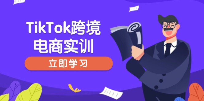 （14289期）TikTok跨境电商实训，开店准备与选品策略，助力新手快速上手, 精准运营-网创汇