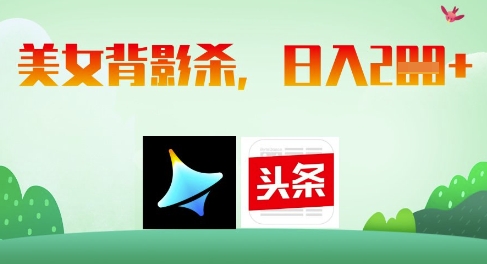 AI制作美女背影杀，日入2张-网创汇