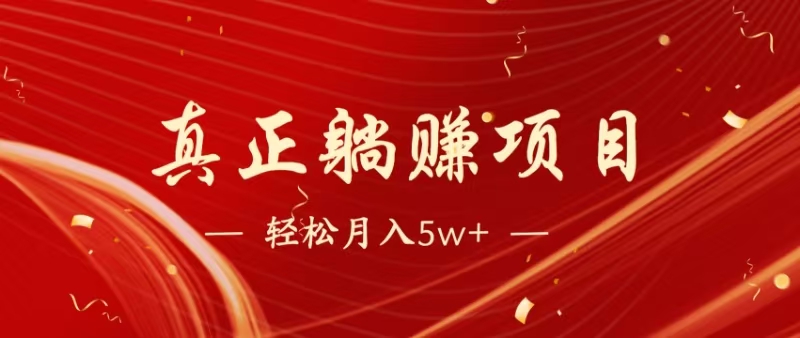 暴利项目，每天被动收益1500+，长期管道收益！0成本自己做老板！-网创汇