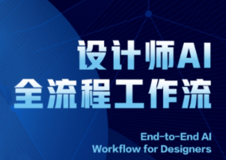 2025设计师AI全流程工作流-网创汇