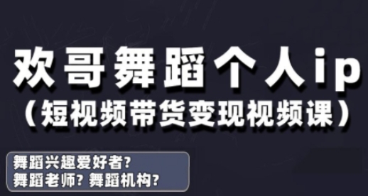 抖音舞蹈账号运营与变现实战课，舞蹈个人ip短视频带货变现-网创汇