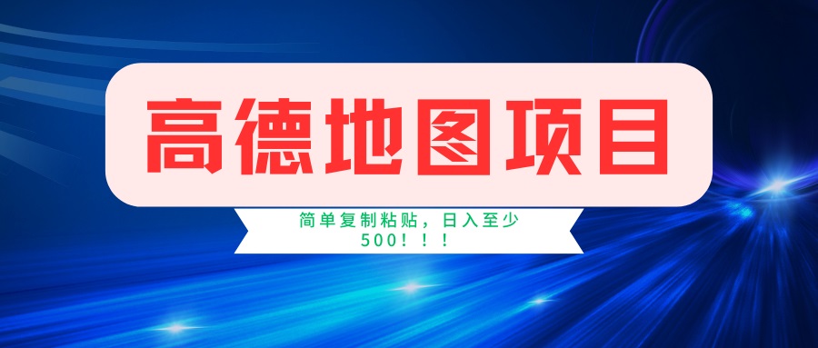 （14387期）高德地图项目，一单两分钟4元，一小时120元，操作简单日入500+-网创汇