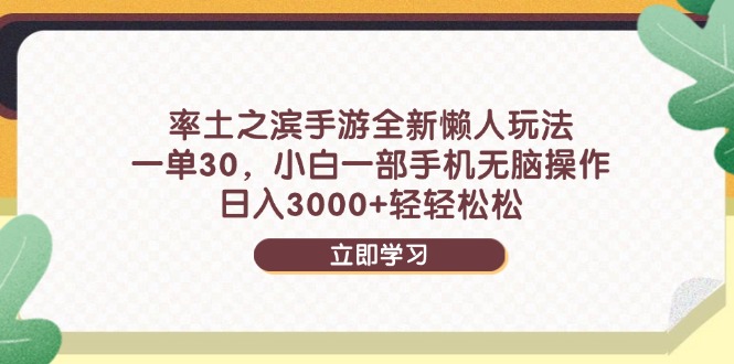 率土之滨手游全新懒人玩法，一单30，小白一部手机无脑操作，日入3000+…-网创汇