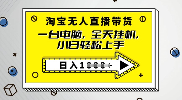 2025淘宝无人直播带货，只要跟着教程操作，开播就出单-网创汇