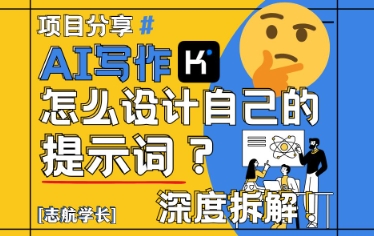 AI写作，怎么设计自己的提示词？(按照演讲稿为例)-网创汇
