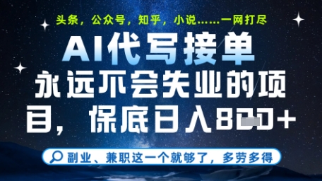 永远不会失业的项目，AI代写教学，上手之后单日稳定变现8张，头条、公众号、知乎等全部降维打击【揭秘】-网创汇