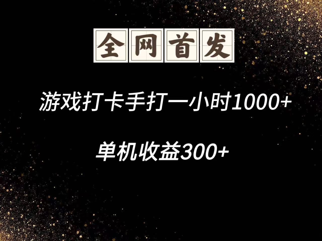 游戏打卡手打一小时1000+ 单机收益300+脚本不是市面上的战神和A+全网独家脚本-网创汇